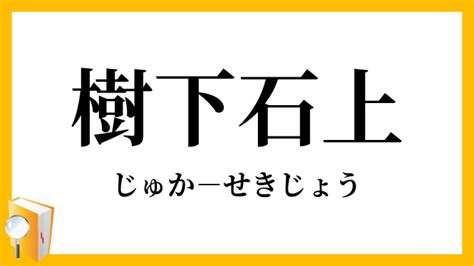 樹下下下|樹下（じゅか）とは？ 意味・読み方・使い方をわかりやすく解。